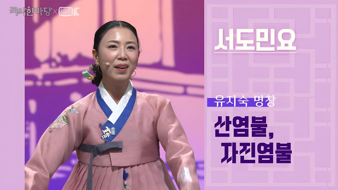 [4K] 서도민요 - 유지숙 명창, '산염불', '자진염불' [국악한마당 ] | KBS 2024/10/26 방송