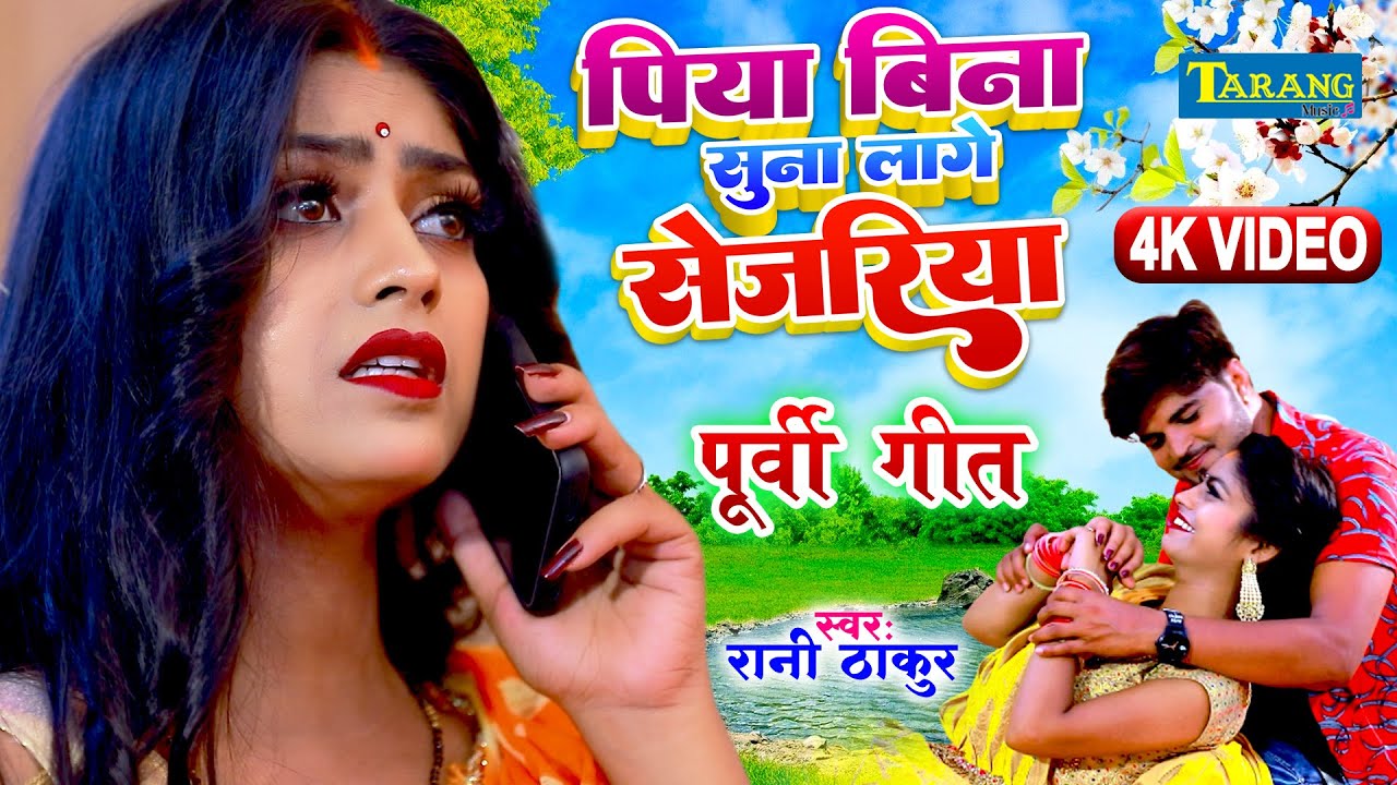 असली पूर्वी गीत - पिया बिना सुना लागे सेजरिया | #Rani Thakur | #Purvi Lokgeet Song