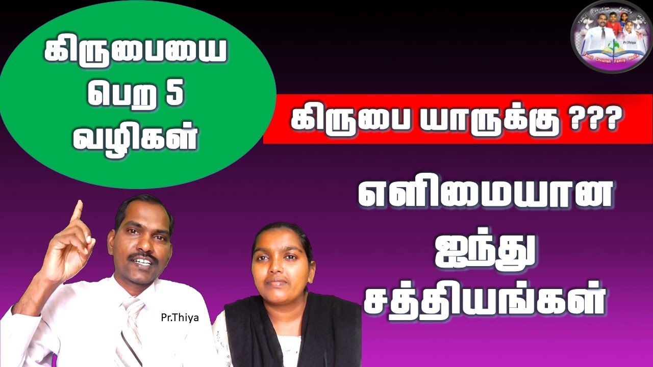 கிருபையை பெற 5 வழிகள் - தேவ கிருபை யாருக்கு? 5 Ways to Receive Grace - God's Grace for Whom?