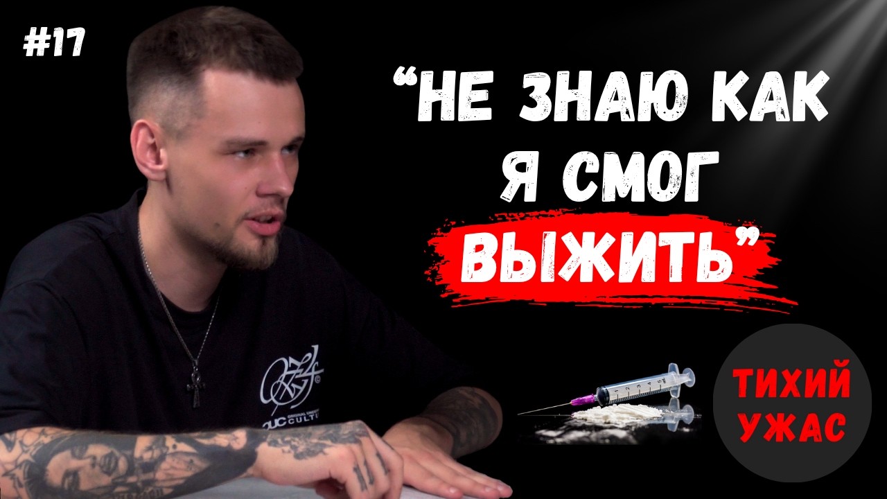 Откровенный разговор с бывшим наркоманом
