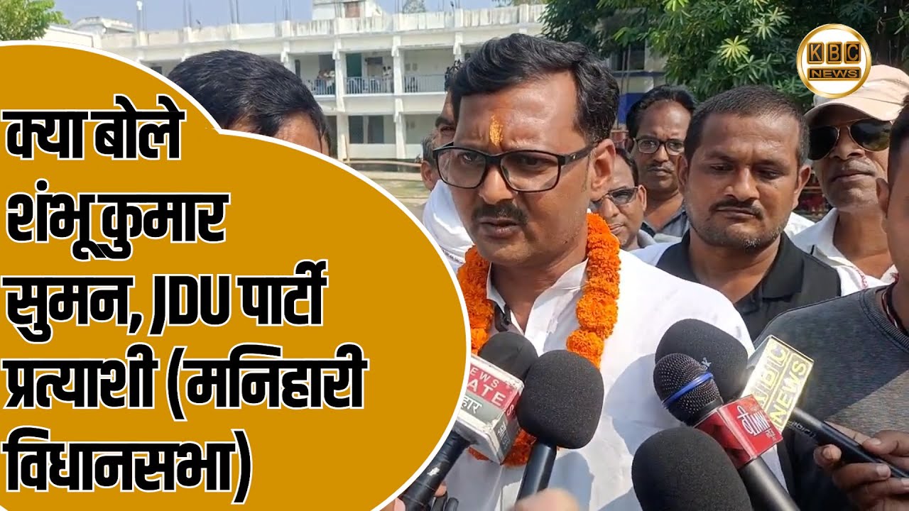 क्या बोले शंभू कुमार सुमन, JDU पार्टी प्रत्याशी मनिहारी विधानसभा...