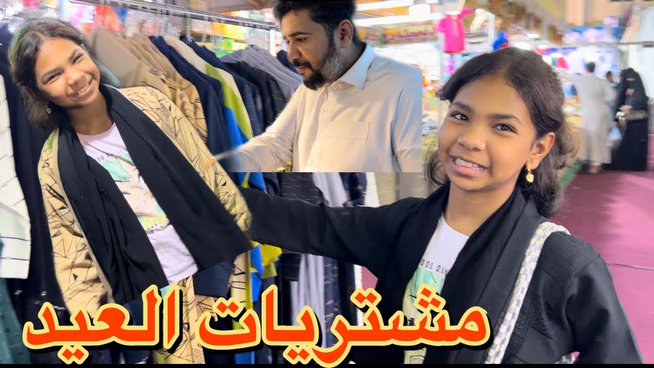 مشتريات ملابس العيد عبايات عزيزة وريناد