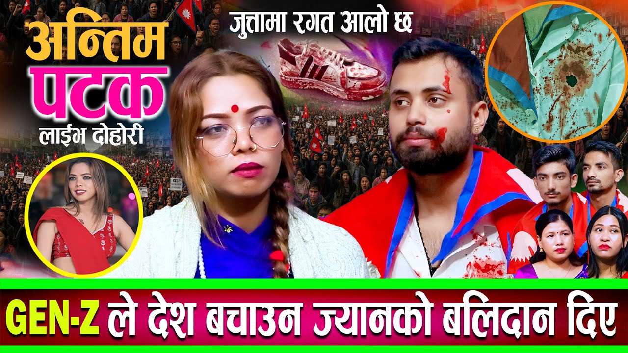 Gen-Z ले देश बचाउन ज्यानको बलिदान दिए | जुत्तामा रगत आलै छ, Siddhartha New Sanu Bc Live Dohori 2082