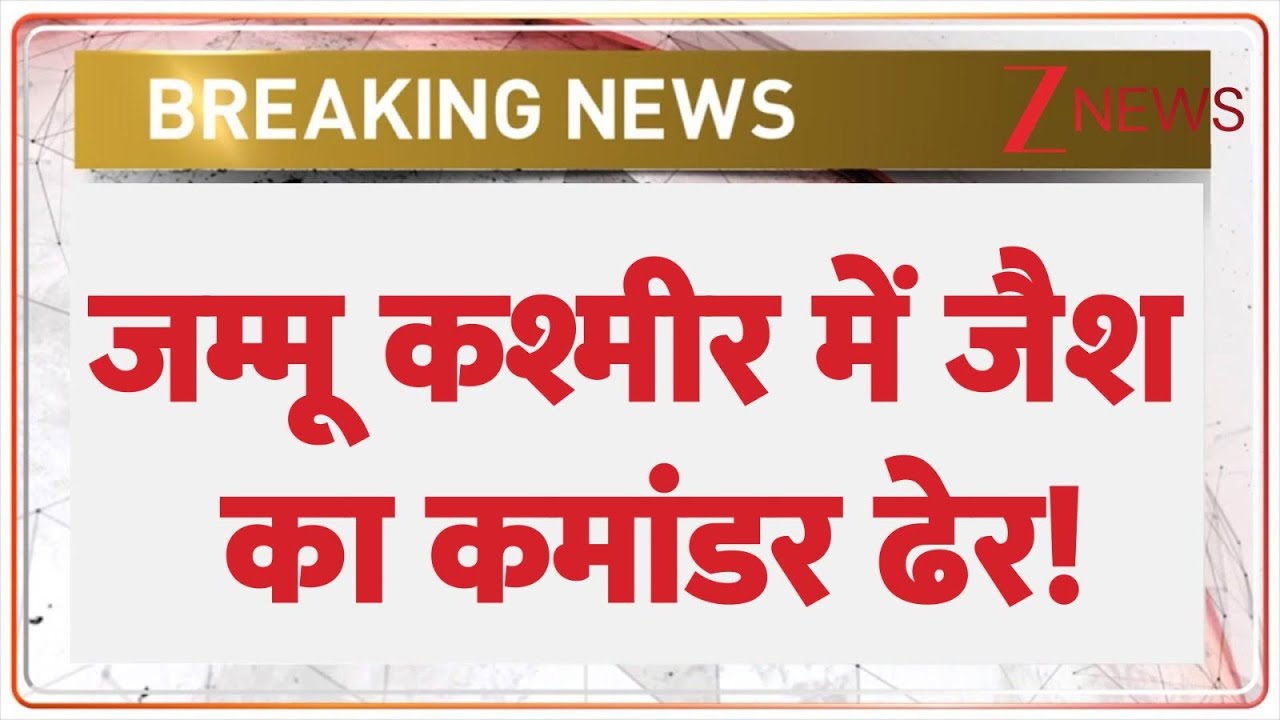 Jaish Commander Killed : जम्मू कश्मीर में जैश का कमांडर ढेर! | Jammu Kashmir | Breaking News