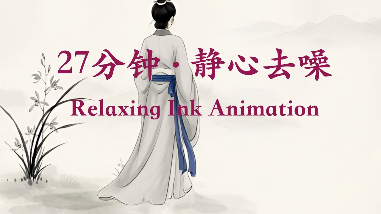 27分钟水墨动画MV：古筝与笛子的禅意对话 | 治愈、放松音乐Chinese Ink Wash Animation & Relaxing  Music | Zen, Healing (27 Mins)