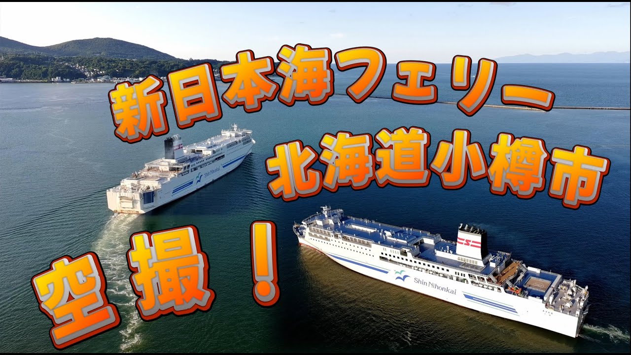 ２０２５年８月 小樽フェリー空撮
