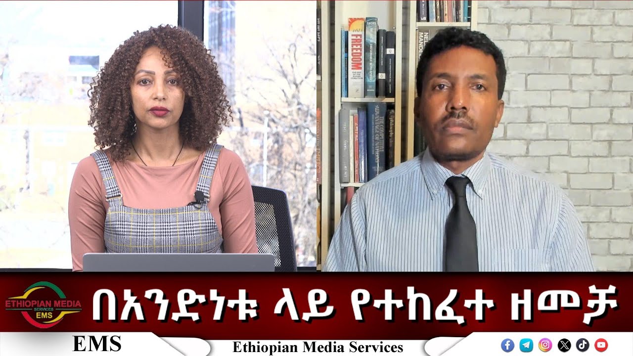 EMS Eletawi በአንድነቱ ላይ የተከፈተ ዘመቻ Thu 22 Jan 2026