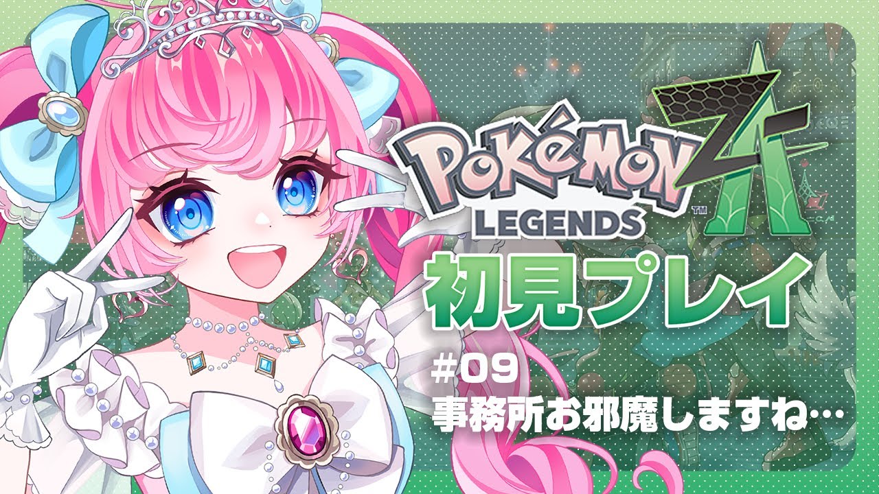 【Pokémon LEGENDS Z-A】09：事務所お邪魔しますね…【姫アイドル系Vtuber『姫乃らぶり』】