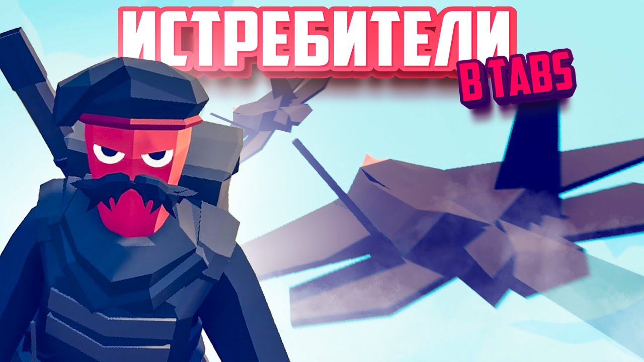 Totally Accurate Battle Simulator - ПОДВОДНЫЕ ЛОДКИ в TABS, ИСТРЕБИТЕЛИ в ТАБС