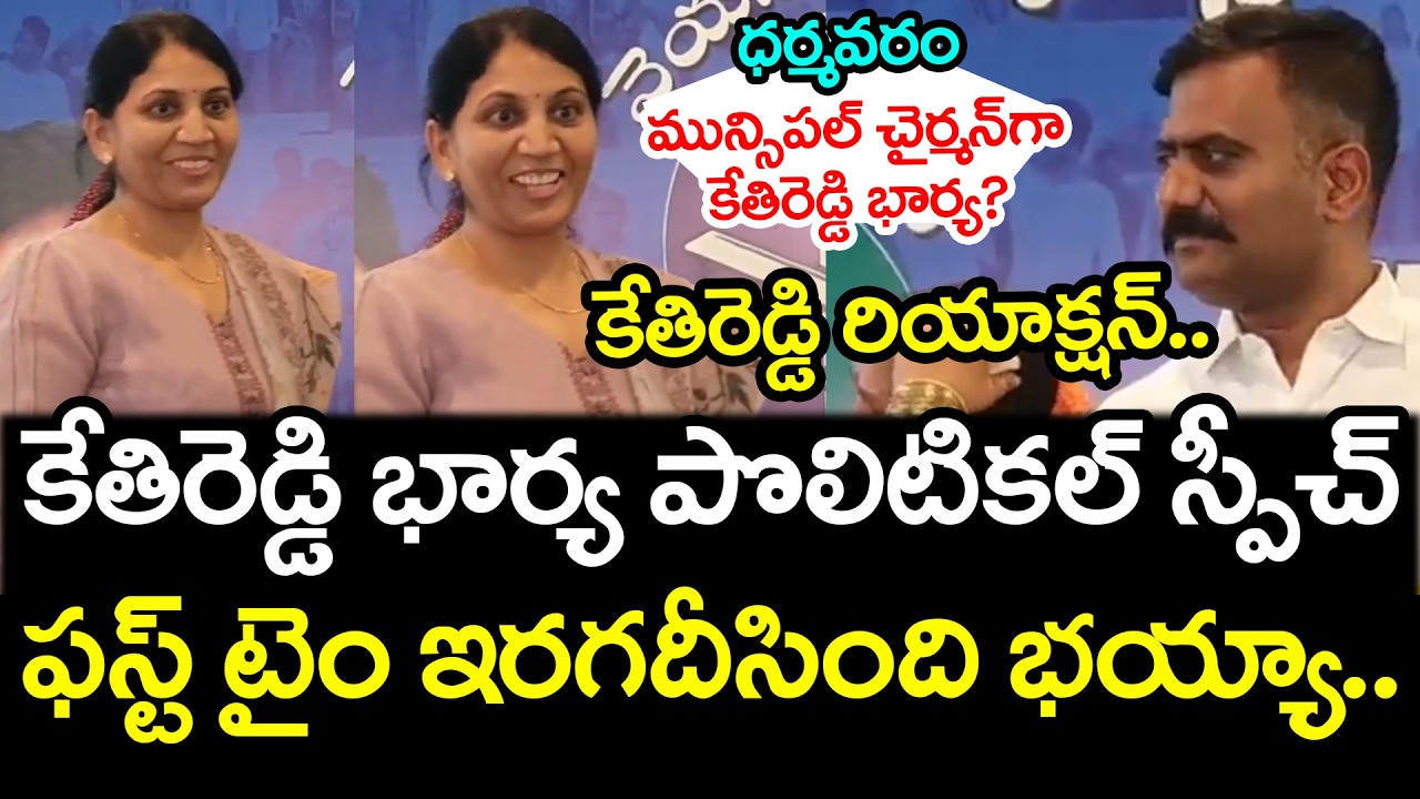 ధ‌ర్మ‌వ‌రం మున్సిప‌ల్ చైర్మ‌న్‌గా కేతిరెడ్డి భార్య‌? Kethireddy Wife Speech | YS Jagan | YCP vs TDP