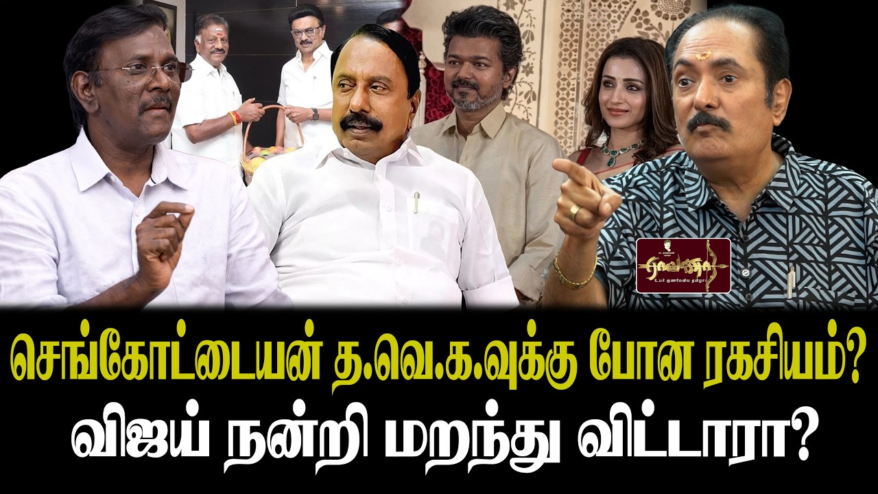 OPS -துர்கா ஸ்டாலினின் பயம்.| செங்கோட்டையன் த.வெ.க.வுக்கு போன ரகசியம் என்ன?