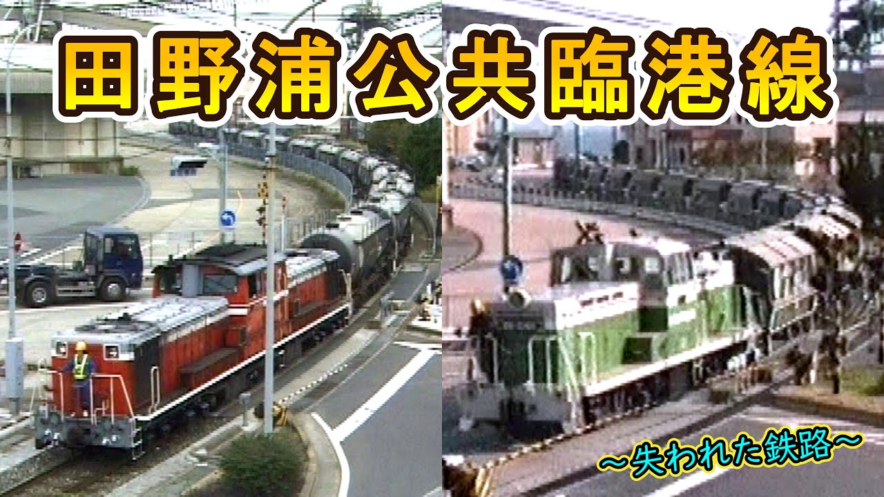 【～失われた鉄路～】 田野浦公共臨港線