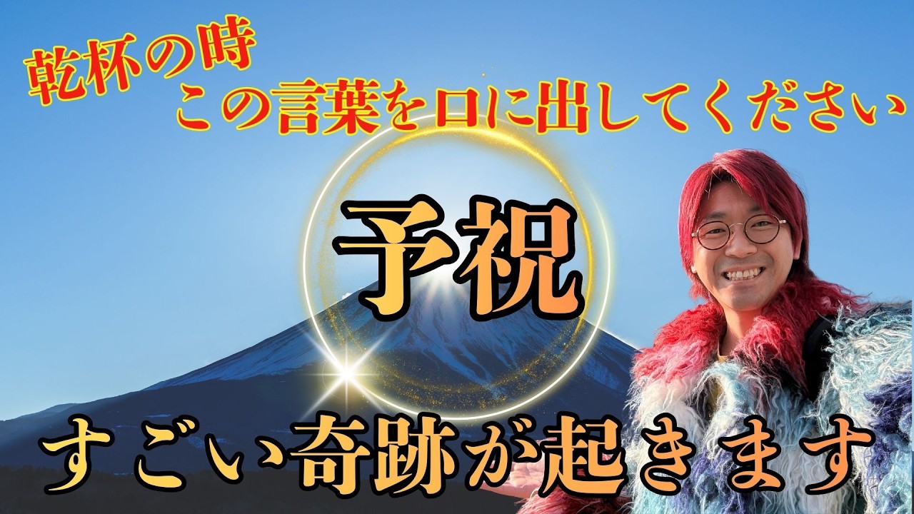 この言霊を乾杯時に言うと、スゴイ奇跡が起きる！明日から口に出すべき未来を変える言葉「予祝」 #予祝