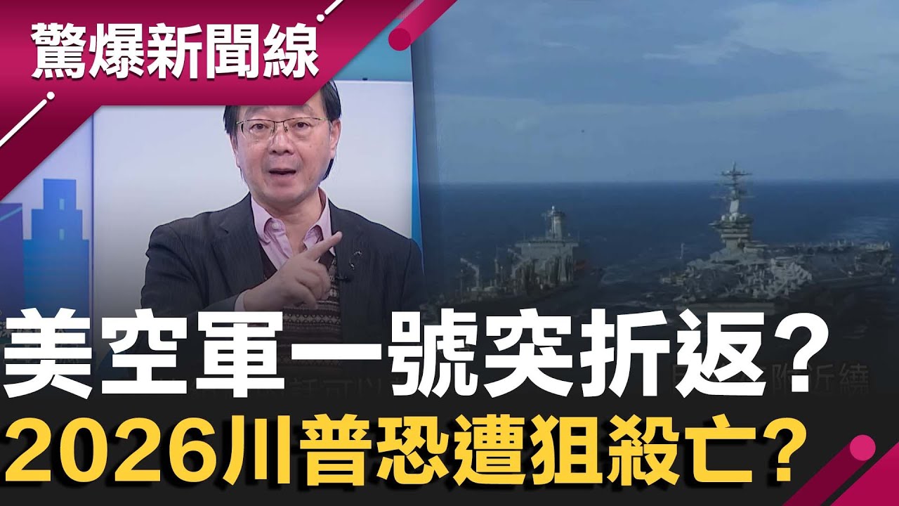 暗殺密令？美空軍一號突折返！伊朗哈米尼
