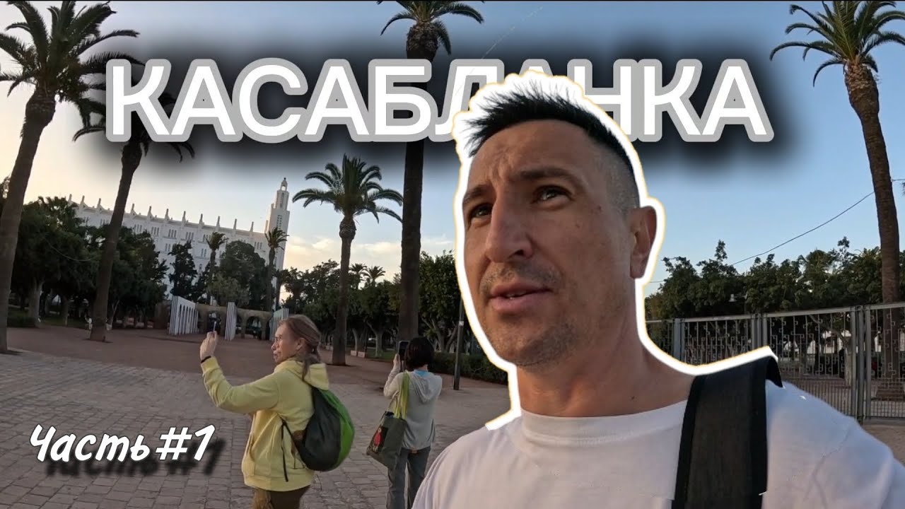 Марокко🇲🇦Касабланка/ Morocco. Casablanca
