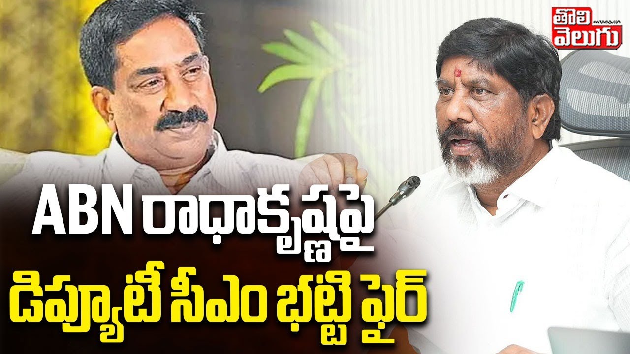 ABN రాధాకృష్ణపై డిప్యూటీ సీఎం భట్టి ఫైర్ | Bhatti Vikramarka On ABN Radha Krishna | #Tolivelugu