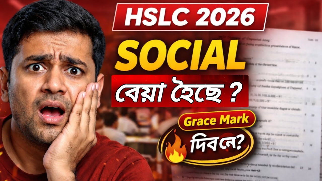 HSLC 2026 Social Science বেয়া হৈছে ?😰Grace Mark দিব নে? Social Science Grace Mark HSLC 2026 Update |
