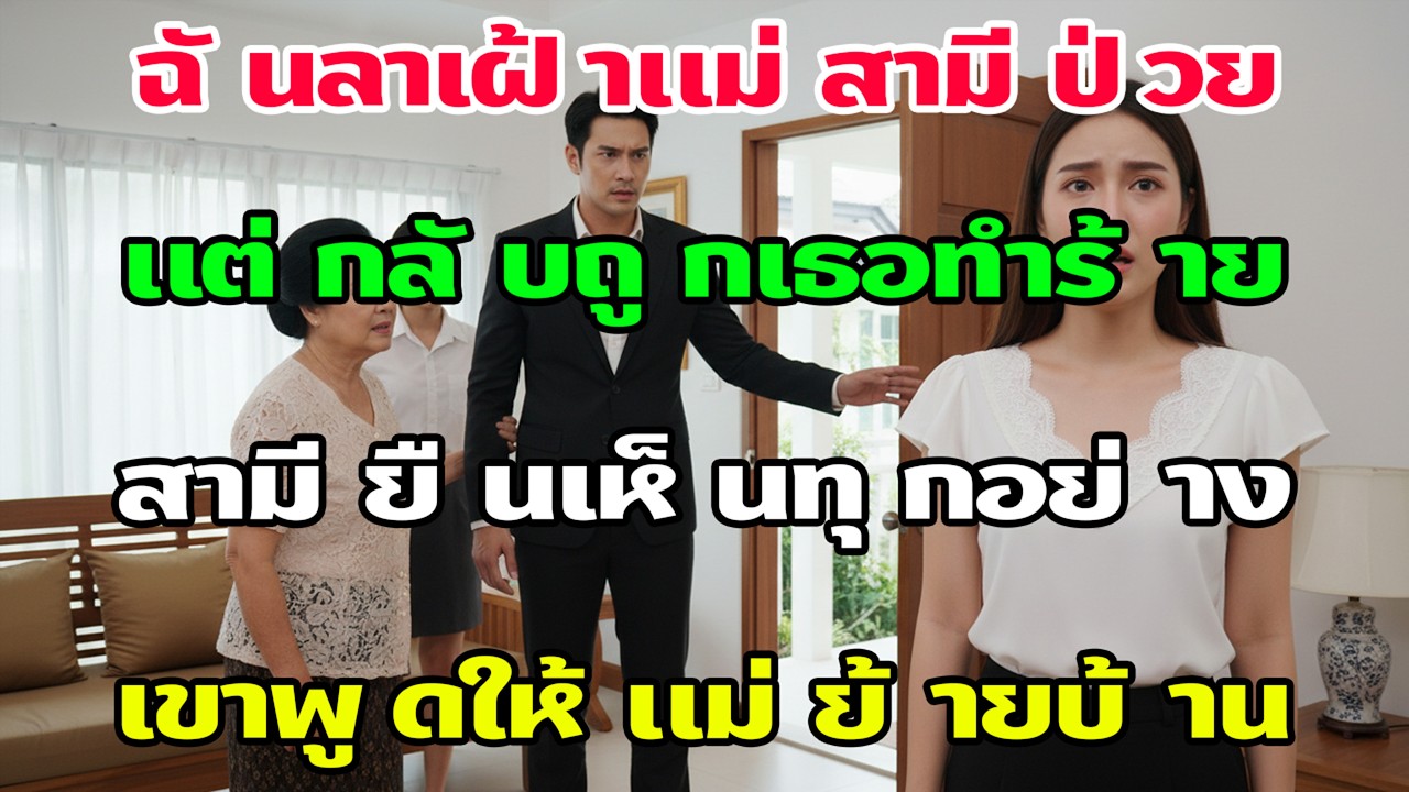 แม่สามีป่วยฉันเฝ้าจนออกจากโรงพยาบาล แต่ถูกทำร้ายต่อหน้า พอสามีเห็น เขาสั่งให้ย้ายออก