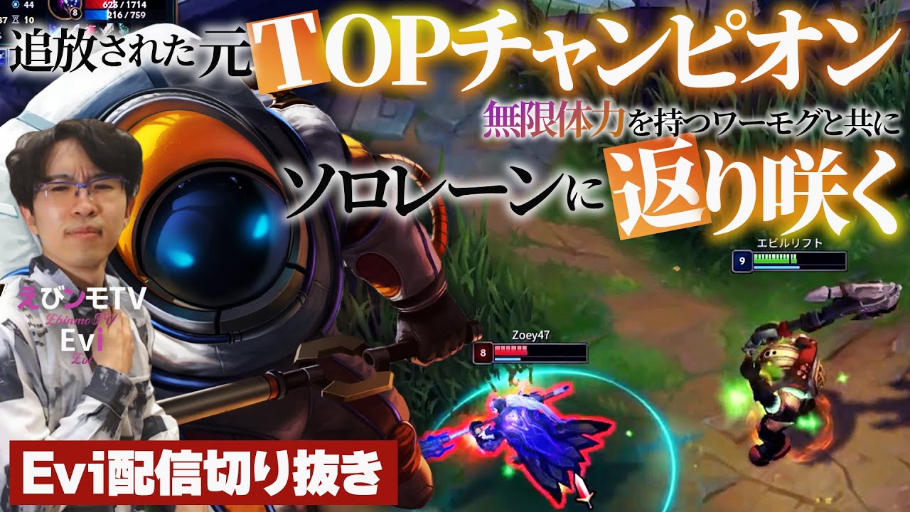 【ノーチラスvsジャックス】追放された元TOPチャンピオン、無限体力を持つワーモグと共にソロレーンに返り咲く！～サポートに帰ってきてほしい？TOPで無双するので他キャラに頼んで下さい【SHG Evi】