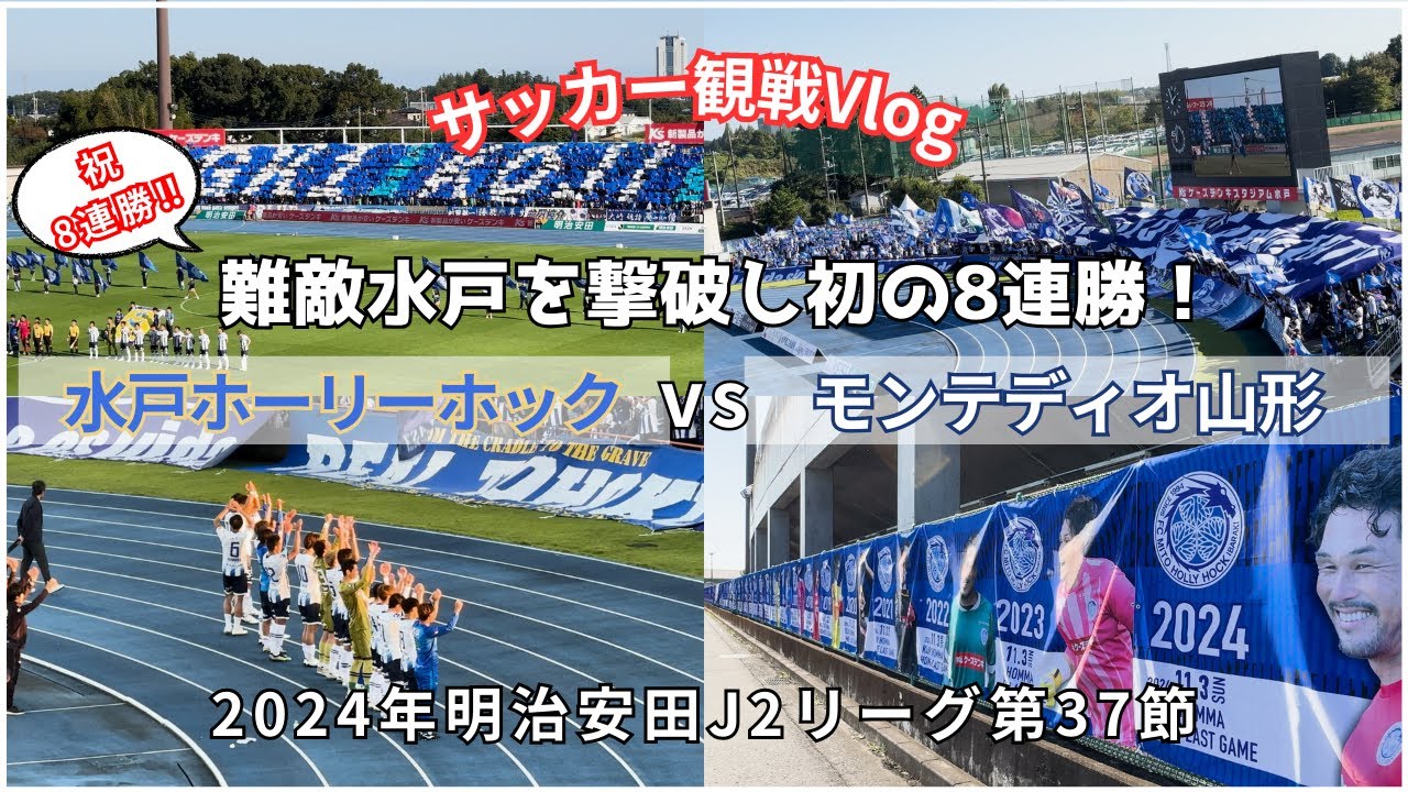 【サッカーvlog】我ら山形がクラブ新記録&破竹の8連勝‼︎水戸ホーリーホックvsモンテディオ山形の試合を観戦してきました！/明治安田J2リーグ第37節