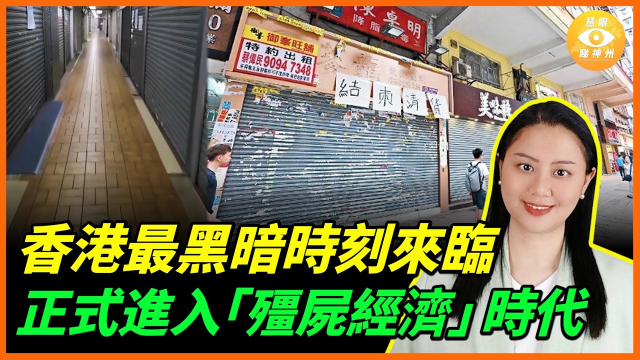 香港最黑暗時刻來臨，百業蕭條！酒樓一間接一間倒，正進入「殭屍經濟」時代&hellip;&hellip;