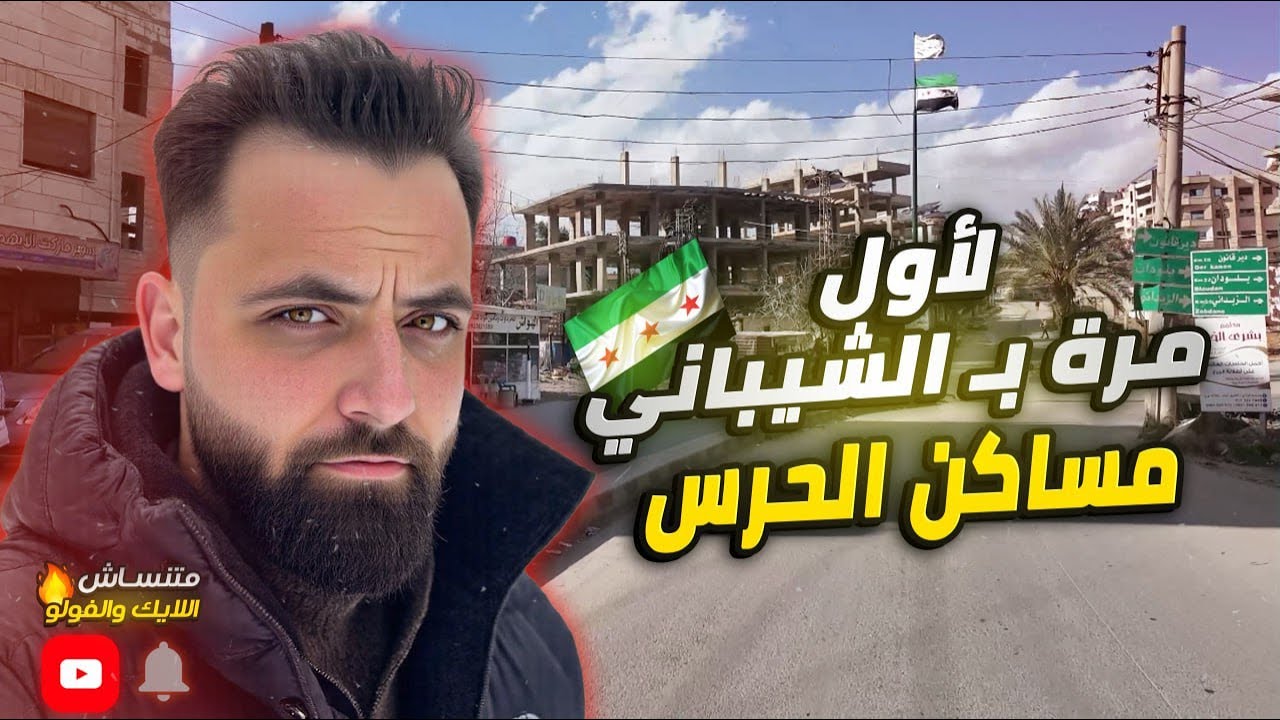 لأول مرة أدخل مساكن الحرس بالشيباني… في دمشق