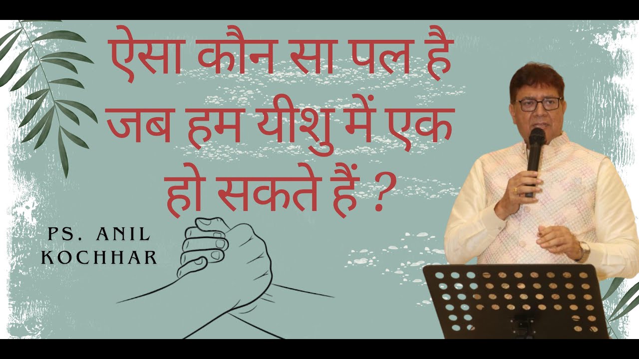ऐसा कौन सा पल है जब हम यीशु में एक हो सकते हैं ? (संदेश - पास्टर अनिल कोचर)