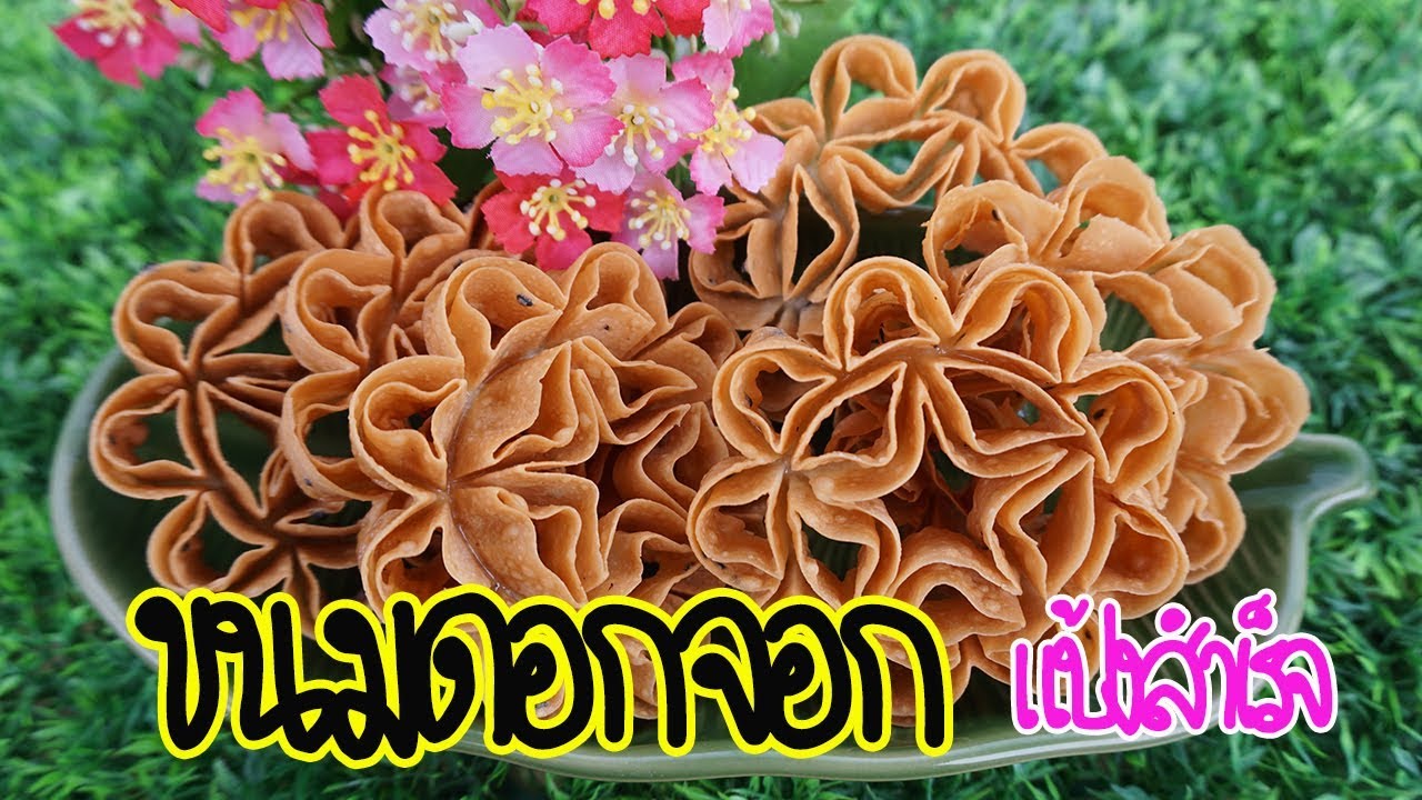 วิธีทำขนมดอกจอก : สูตรแป้งสำเร็จ | DuEasy Channel