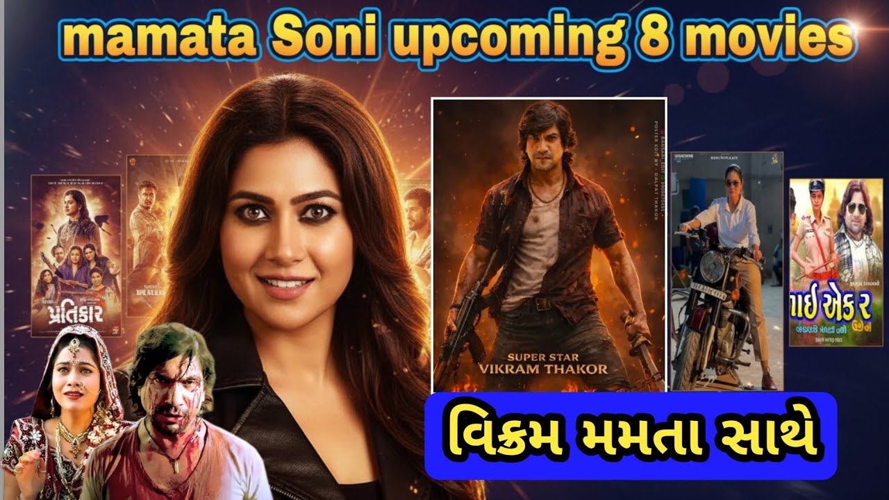 મમતા સોની ની 2026 આવનારી 8 ફિલ્મો |મમતા સોની અને વિક્રમ ઠાકોર ની નવી મુવી નું એનાઉન્સમેન્ટ થયું ? | 