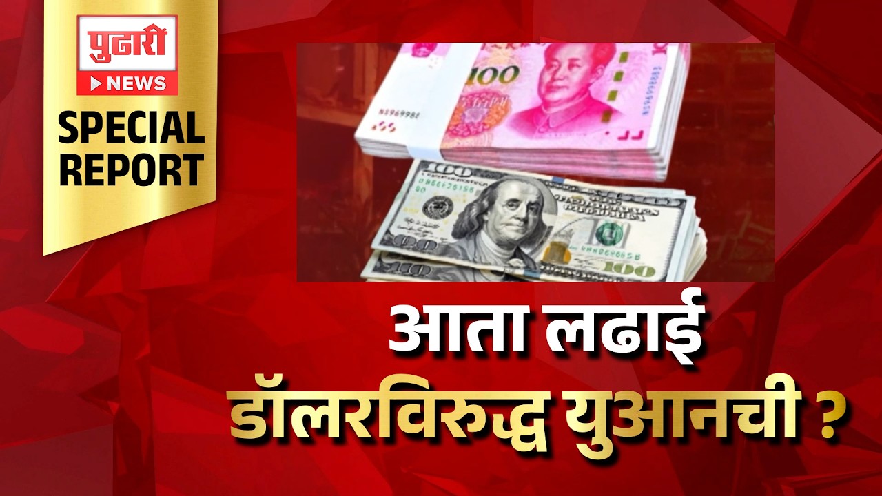 Pudhari News | आता लढाई डॉलरविरुद्ध युआनची ?