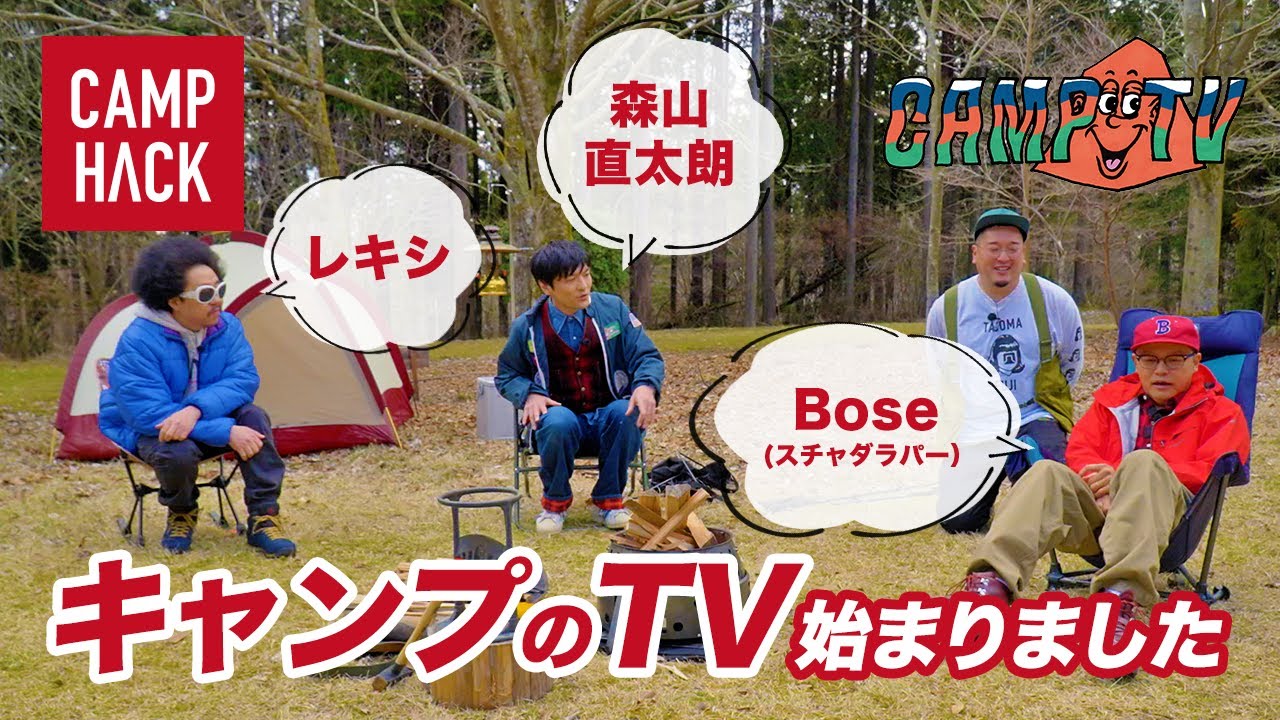 キャンプと音楽の番組（CAMP TV）開始！Bose・レキシ・森山直太朗「キャンプマスターへの道」#1・#2