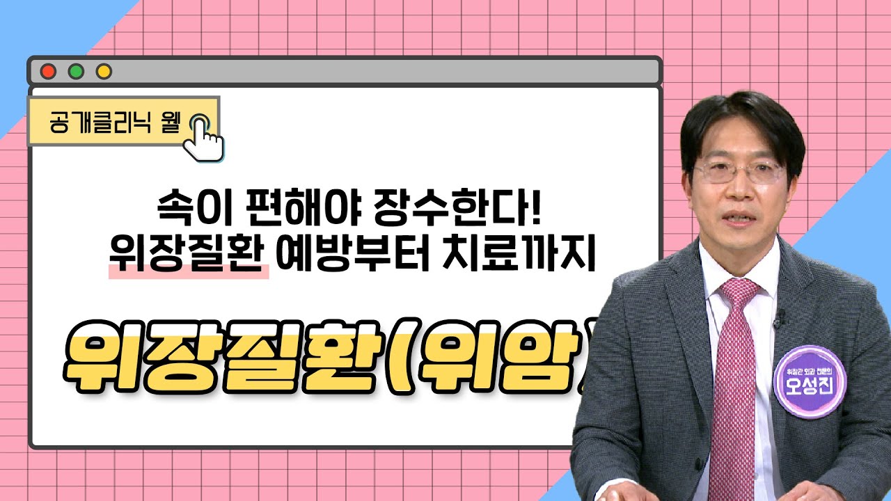 [공개클리닉 웰] 속이 편해야 장수한다! 위장질환 예방부터 치료까지 (해운대백병원 l 오성진 교수 l 051-797-2585)