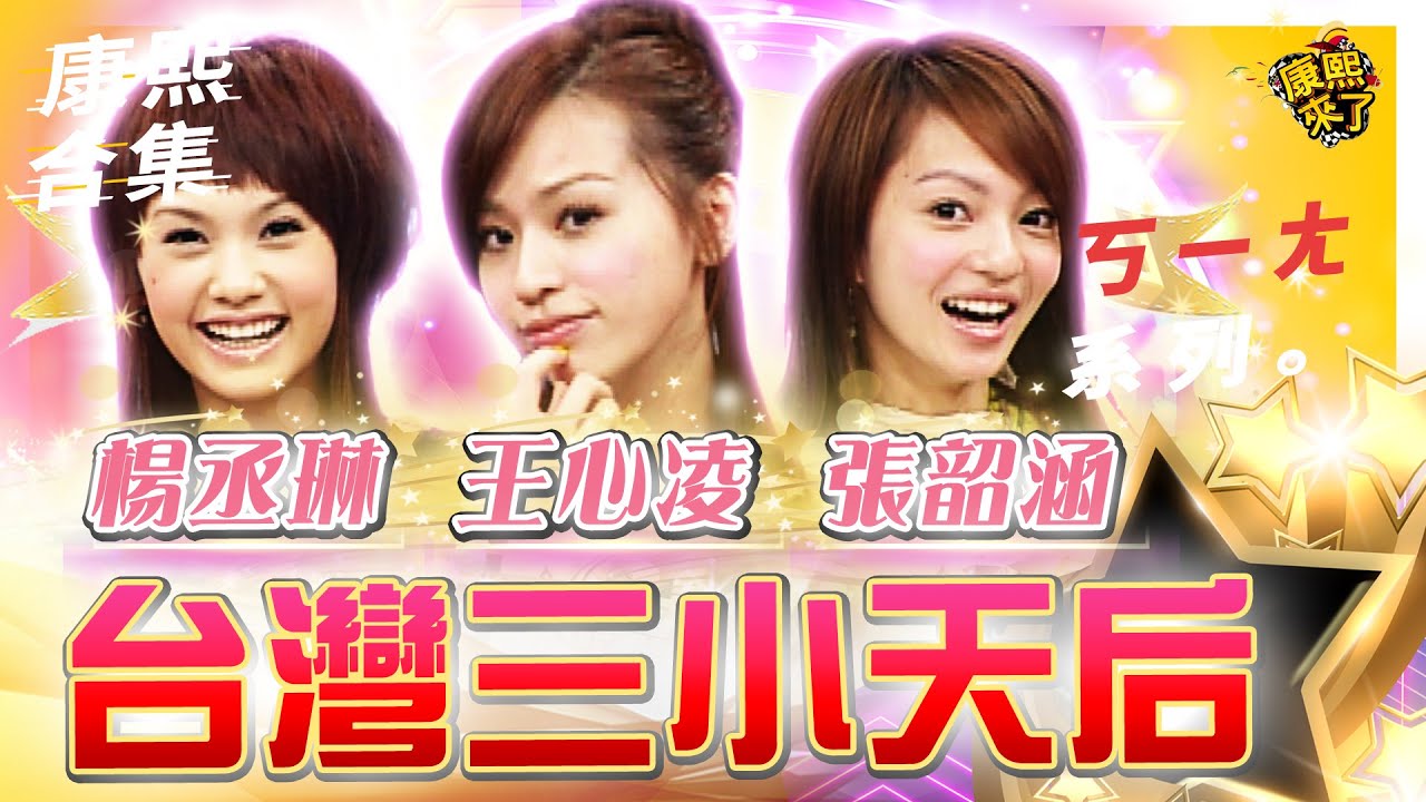 【#ㄎㄧㄤ精彩 518】台灣華語歌壇三小天后 王心凌 張韶涵 楊丞琳
