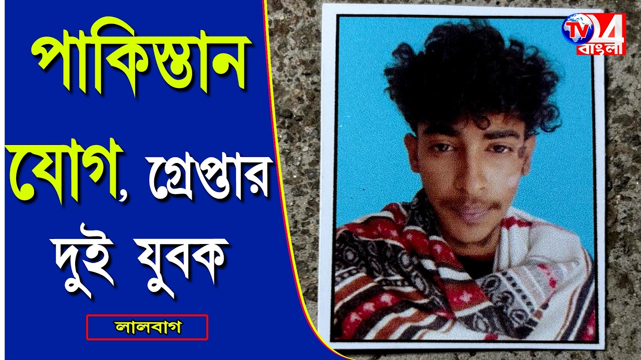 পাকিস্তান যোগ, গ্রেপ্তার 2 যুবক লালবাগের