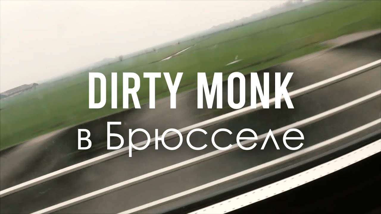 ВЛОГ DIRTY MONK В БРЮССЕЛЕ