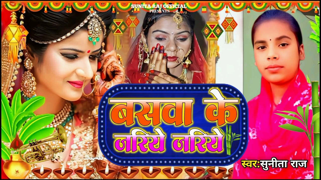 बेटी विदाई गीत// बासवा के जरिए जरिए #sunita  Raj ke vivah geet New 2026