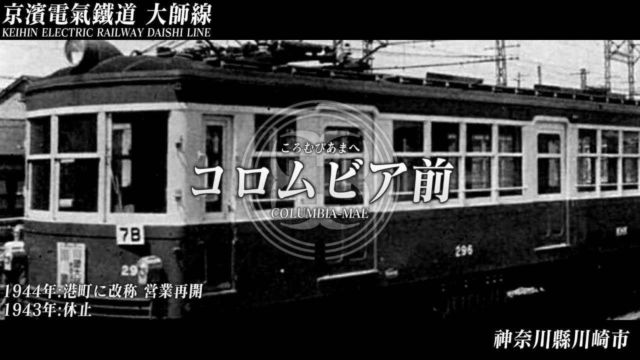 【1937】櫻歌ミコが「鎖の少女」で京浜電気鉄道・湘南電気鉄道の駅名を歌う。