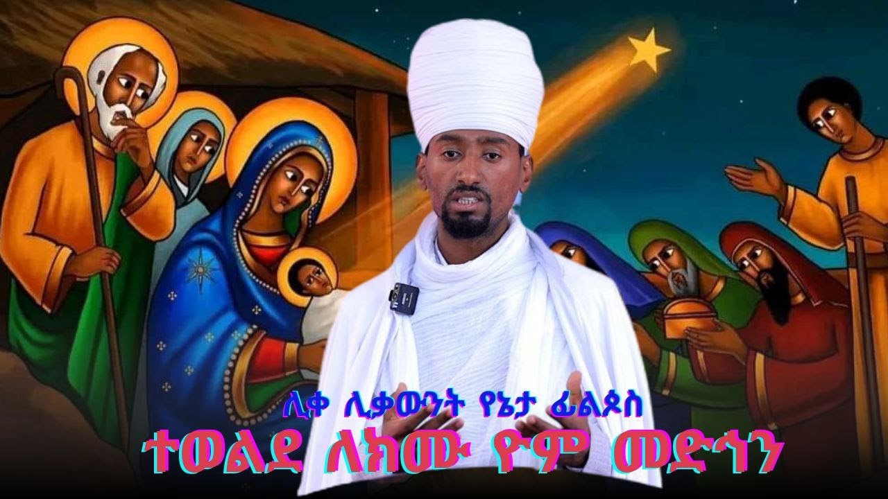 ብምኽንያት በዓለ ልደት ጀሞ መድኃኔ ዓለም ዝቀረበ ትም,ብ ሊቀ ሊቃውንት የኔታ ፊልጶስ ሰይፉ NEW ERITREAN ORTHODOX SERMON
