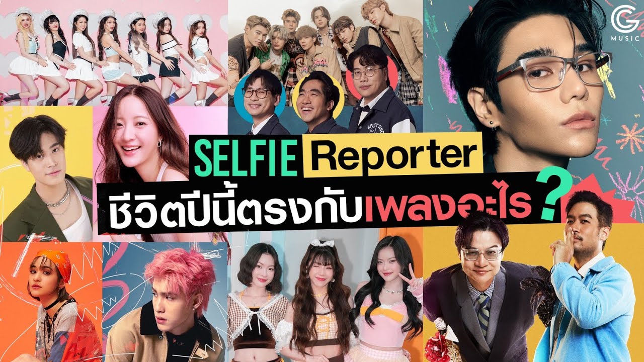 1 เพลงที่ตรงกับชีวิตศิลปิน T-POP ปีนี้คือเพลงอะไร!?