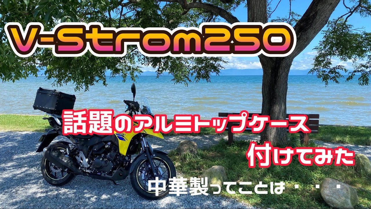 【V-Strom250】話題のアルミトップケース付けてみた【カスタム】