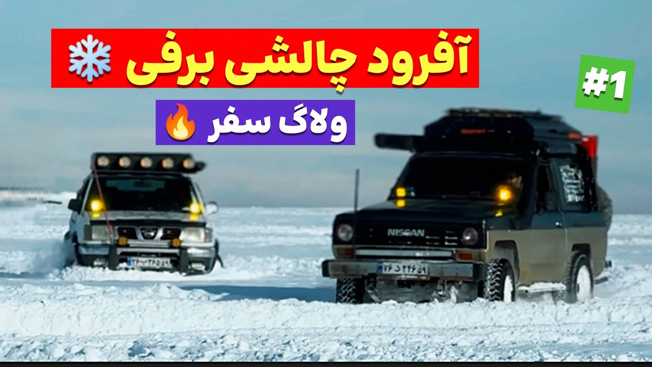 سفر آفرودی در دل برف | چهار تا ماشین ژاپنی قدیمی در ارتفاعات شمال ❄️