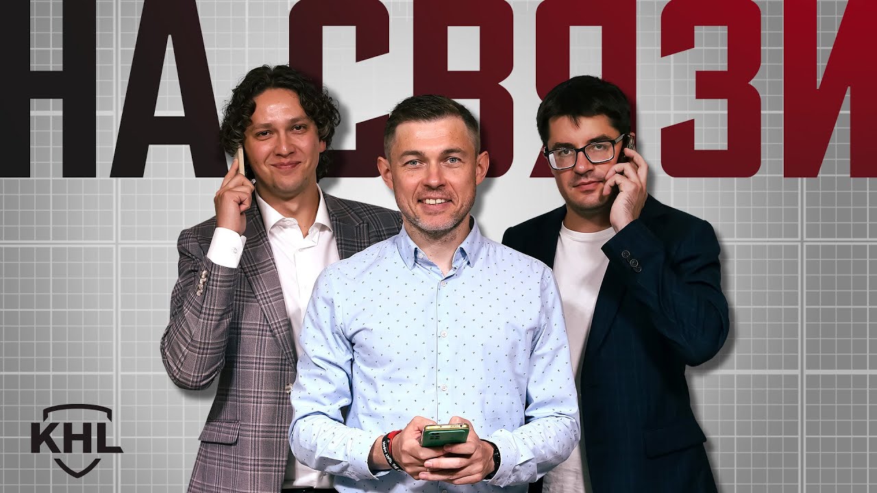 Программа КХЛ ТВ &laquo;На связи&raquo;. Live 08.09.23