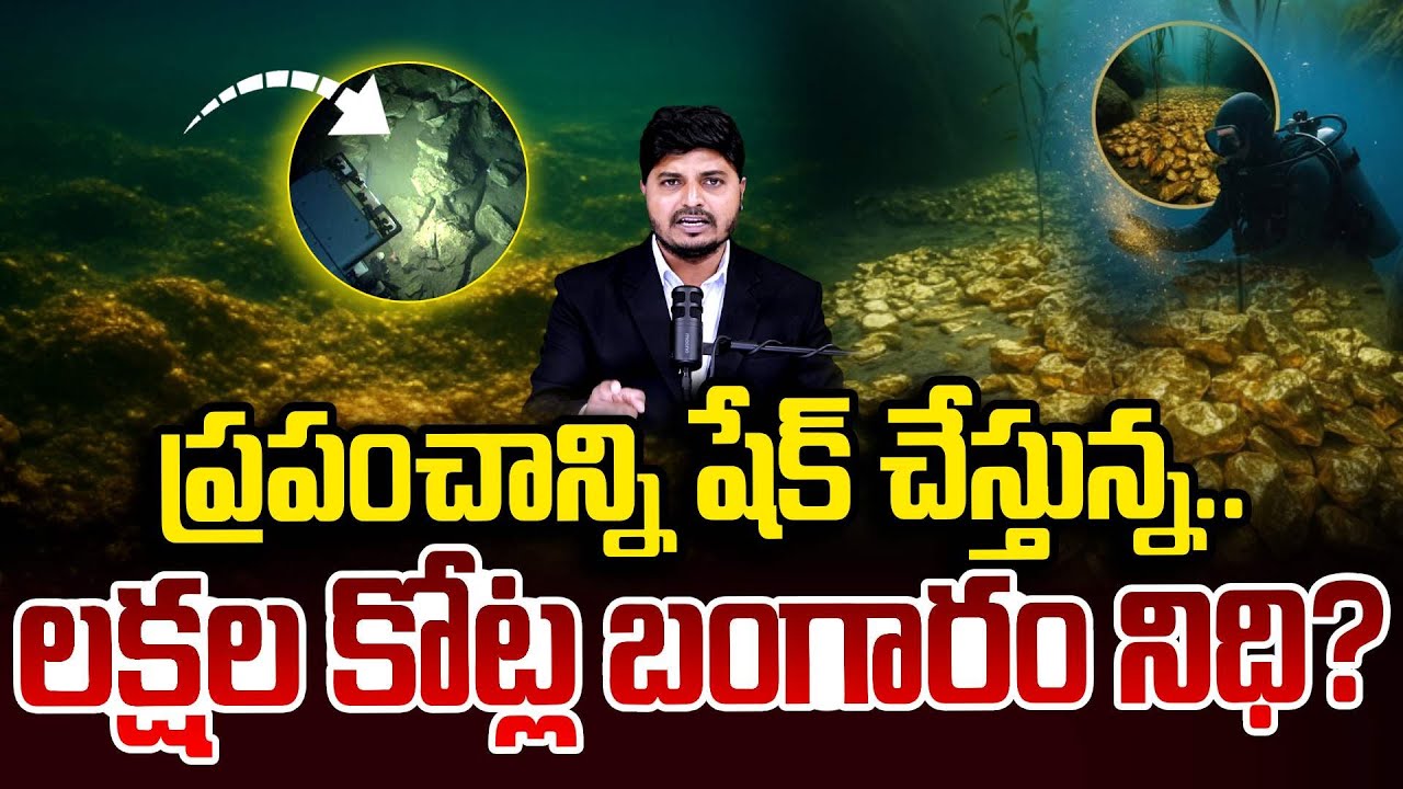 ప్రపంచాన్నిషేక్ చేస్తున్న లక్షల కోట్ల బంగారం నిధి? Thousands of Tons Gold in the Ocean | SumanTV Sai