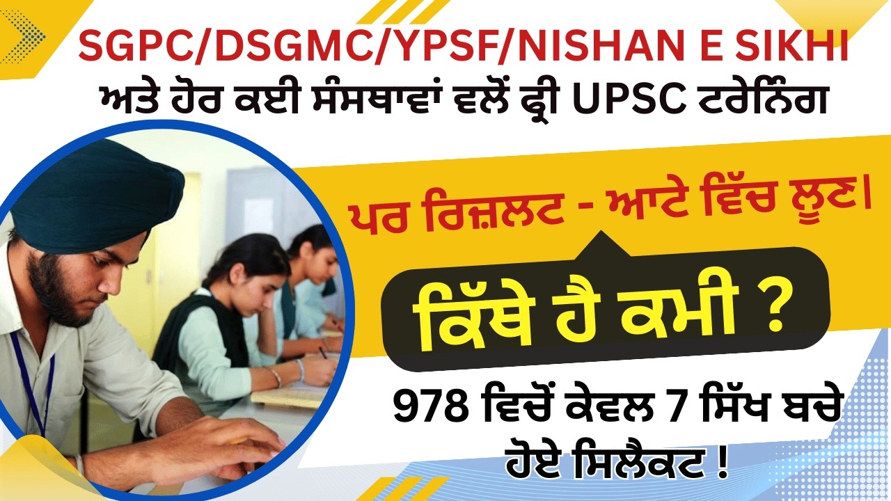 SGPC/DSGMC/YPSF/NISHAN E SIKHI ਅਤੇ ਹੋਰ ਕਈ ਸੰਸਥਾਵਾਂ ਵਲੋਂ ਫ੍ਰੀ UPSC ਟਰੇਨਿੰਗ