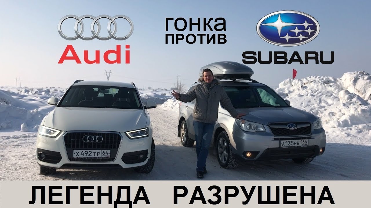 Audi Q3 РАЗМАЗАЛ Subaru Forester ГОНКА