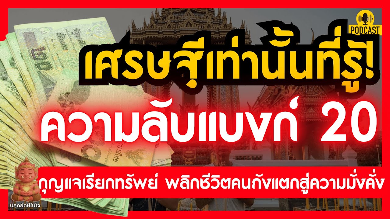 เศรษฐีเท่านั้นที่รู้! ความลับแบงก์ 20 กุญแจเรียกทรัพย์ พลิกชีวิตคนถังแตกสู่ความมั่งคั่ง