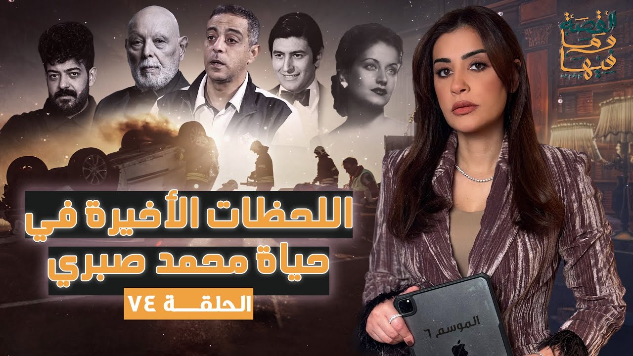 القصة ومافيها | الموسم ٦ ح ٧٤ | اللحظات الأخيرة في حياة محمد صبري #ريهام_عياد #القصة_وما_فيها_