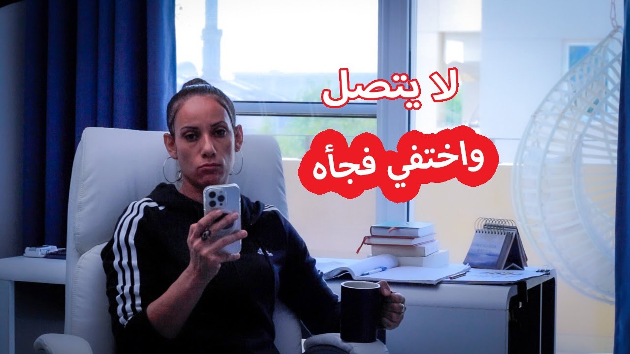 اختفي فجأه ! معمليش بلوك هل يرجع؟😢