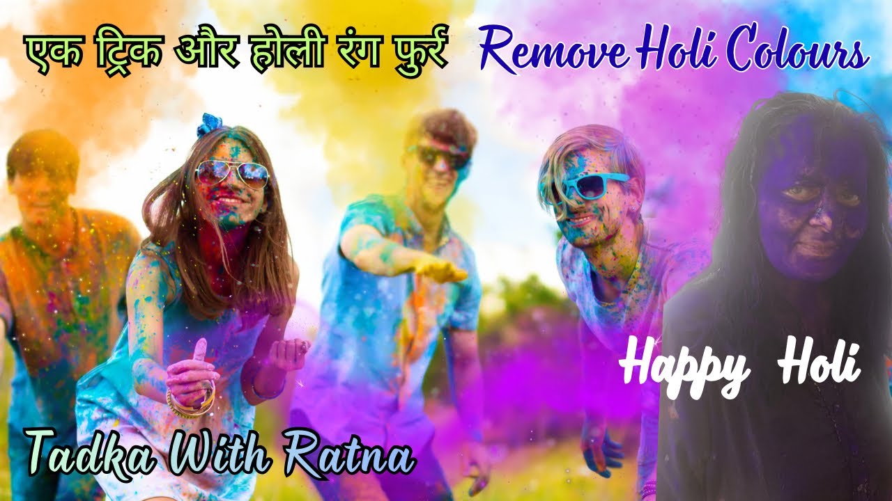 एक ट्रिक से सारे होली के रंग उतर गये | Remove Holi Colors Easily at Home | Tadka with Ratna | Ratna 