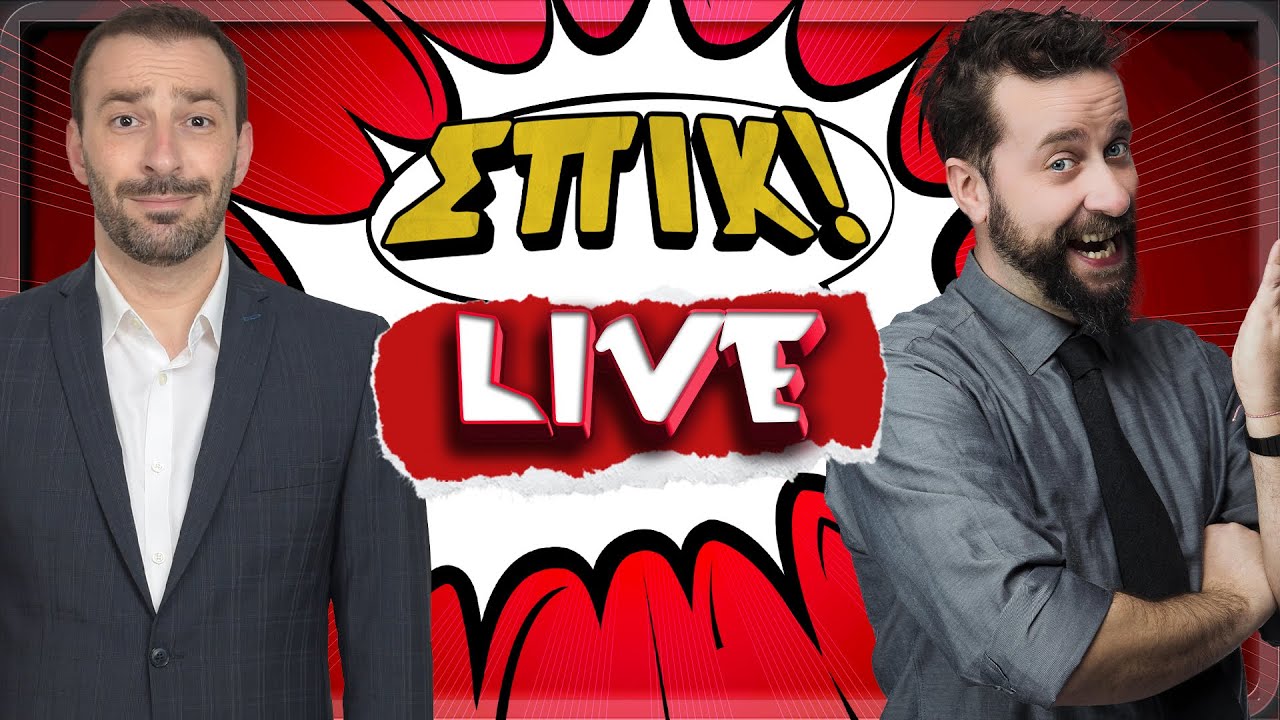 LIVE Επεισόδιο | Επεισόδιο 23 | ΣΠΙΚ! | Giorgos Xatzipavlou & Zissis Roumbos